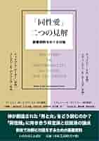 同性愛」二つの見解 聖書解釈をめぐる対論 (いのちのことば社